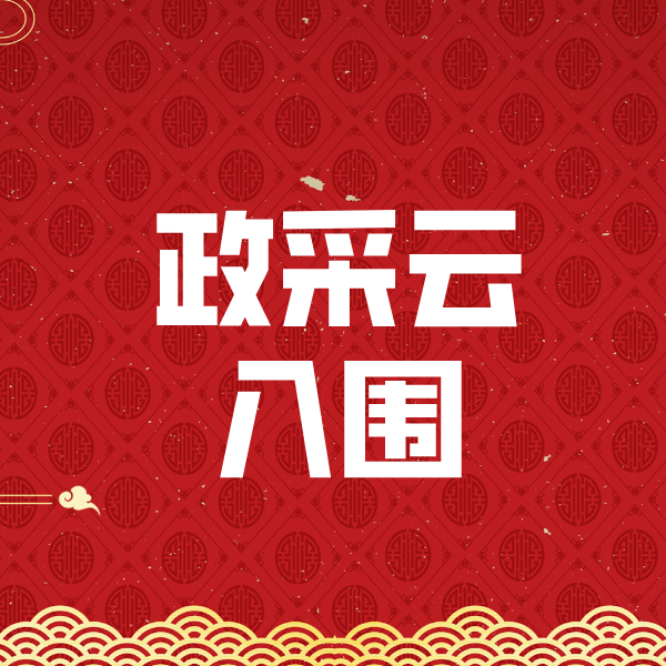 蒙阴政采云入围
